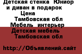  Детская стенка “Юниор“ и диван в подарок!!! › Цена ­ 10 000 - Тамбовская обл. Мебель, интерьер » Детская мебель   . Тамбовская обл.